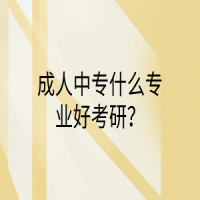 成人中专什么专业好考研？