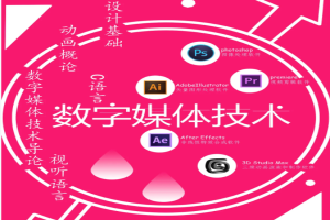 湖北自考数字媒体艺术本科专业考试科目_课程学分设置_教材目录一览表