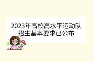 2023年高校高水平运动队招生基本要求已公布