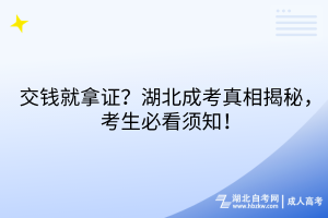 交钱就拿证？湖北成考真相揭秘，考生必看须知！