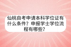 仙桃自考申请本科学位证有什么条件？申报学士学位流程有哪些？