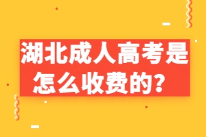 湖北成人高考是怎么收费的？