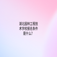 湖北园林工程技术学校报名条件是什么？