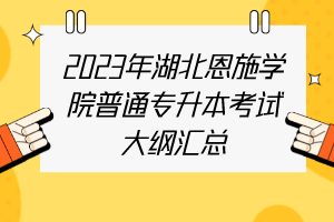 2023年湖北恩施学院普通专升本考试大纲汇总
