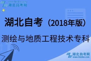 湖北自考测绘与地质工程技术专科专业（2018年版）考试科目_课程学分设置一览表