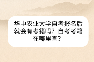 华中农业大学自考报名后就会有考籍吗？自考考籍在哪里查？