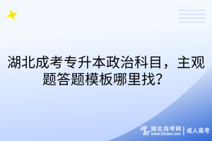 湖北成考专升本政治科目，主观题答题模板哪里找？