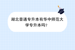 湖北普通专升本有华中师范大学专升本吗？