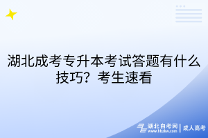 湖北成考专升本考试答题有什么技巧？考生速看