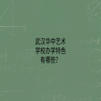 武汉华中艺术学校办学特色有哪些？