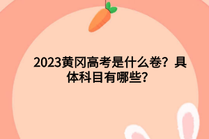 2023年黄冈高考各科分数满分多少？高考人数是多少？