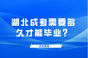 湖北成考需要多久才能毕业？
