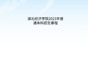 湖北经济学院2023年普通本科招生章程