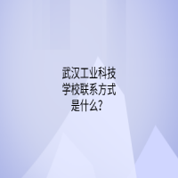 武汉工业科技学校联系方式是什么？