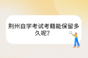 荆州自学考试考籍能保留多久呢？