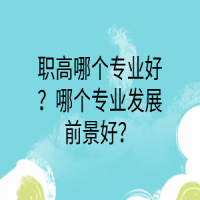 职高哪个专业好？哪个专业发展前景好？