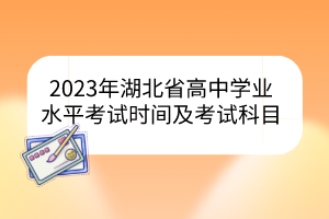 2023年湖北省高中学业水平考试时间及考试科目