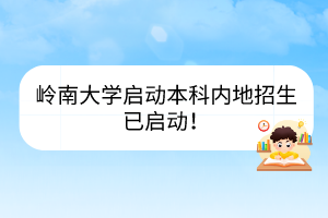 岭南大学启动本科内地招生已启动！