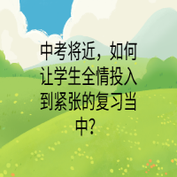 中考将近，如何让学生全情投入到紧张的复习当中？