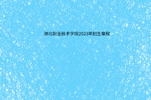 随州职业技术学院2023年招生章程