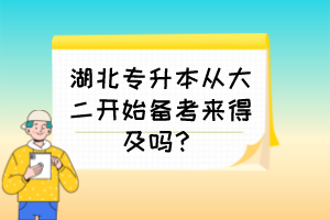 湖北专升本从大二开始备考来得及吗？