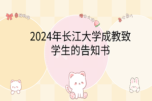 2024年长江大学成教致学生的告知书