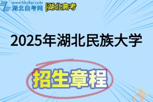 2025年湖北民族大学招生章程