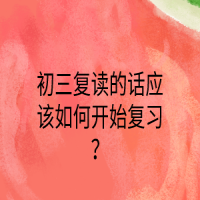 初三复读的话应该如何开始复习？