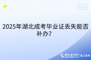 2025年湖北成考毕业证丢失能否补办？