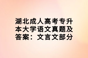 湖北成人高考专升本大学语文真题及答案：文言文部分