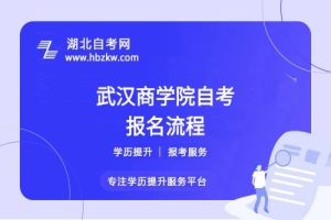 武汉商学院自考报名流程具体如何操作？是否需要到校现场确认？