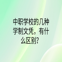 中职学校的几种学制文凭，有什么区别？