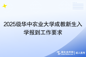 2025级华中农业大学成教新生入学报到工作要求
