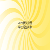 2023武汉财贸学校招生简章