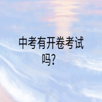 中考有开卷考试吗？