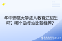华中师范大学成人教育还招生吗？哪个函授站比较推荐？