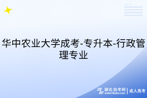 华中农业大学成考-专升本-行政管理专业