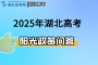 阳光政策问答 | 2025年湖北本科普通批、高职高专普通批、技能高考录取