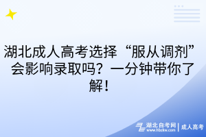 湖北成人高考选择“服从调剂”会影响录取吗？一分钟带你了解！