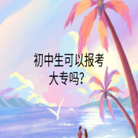 初中生可以报考大专吗？