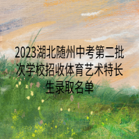 2023湖北随州中考第二批次学校招收体育艺术特长生录取名单