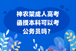 神农架成人高考函授本科可以考公务员吗？