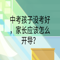 中考孩子没考好，家长应该怎么开导？