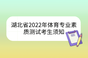 湖北省2022年体育专业素质测试考生须知