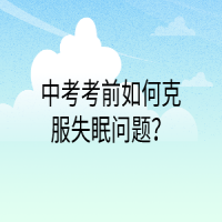 中考考前如何克服失眠问题？