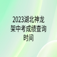 2023湖北神龙架中考成绩查询时间