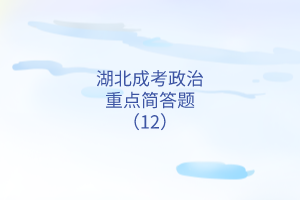 湖北成考政治重点简答题（12）