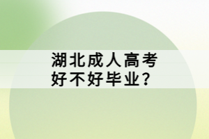 湖北成人高考好不好毕业？