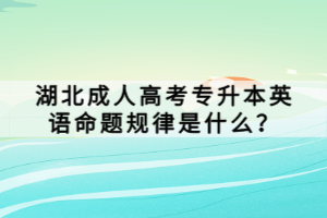 湖北成人高考专升本英语命题规律是什么？
