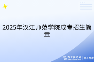 2025年汉江师范学院成考招生简章